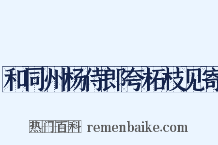 和同州杨侍郎夸柘枝见寄是什么意思的图片